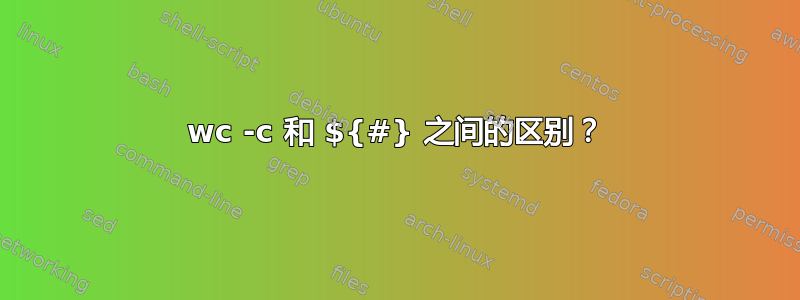 wc -c 和 ${#} 之间的区别？