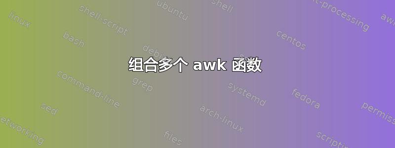 组合多个 awk 函数