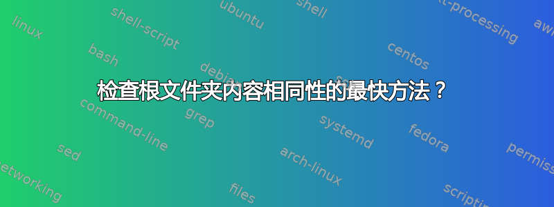 检查根文件夹内容相同性的最快方法？