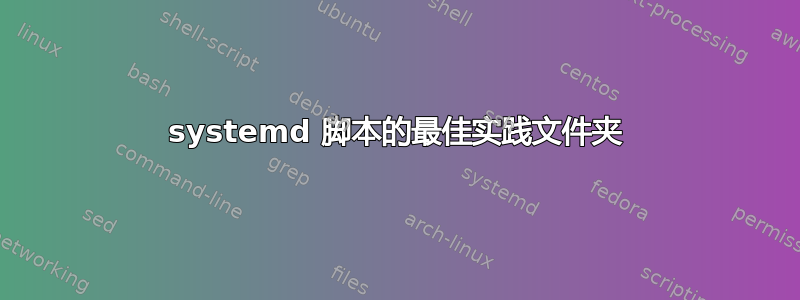 systemd 脚本的最佳实践文件夹