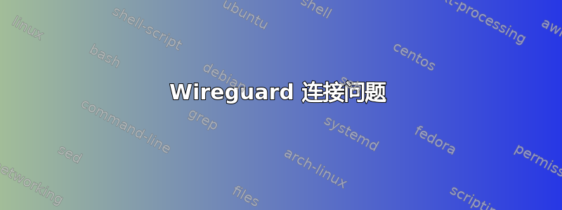 Wireguard 连接问题