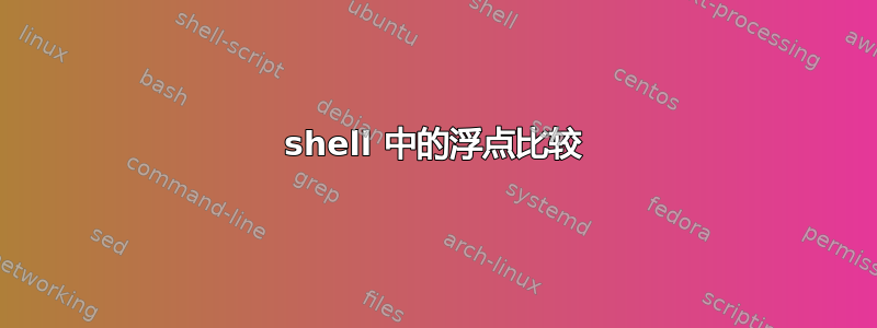 shell 中的浮点比较