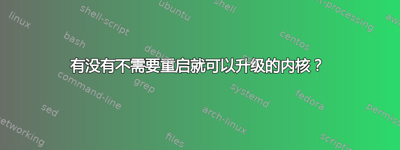 有没有不需要重启就可以升级的内核？