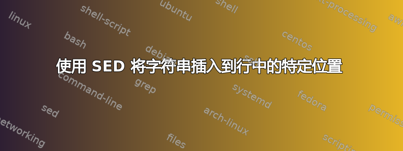 使用 SED 将字符串插入到行中的特定位置