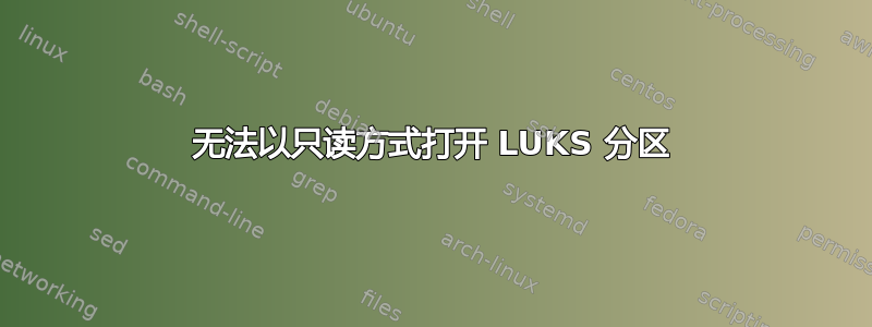 无法以只读方式打开 LUKS 分区