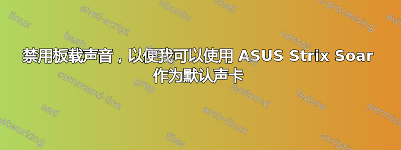 禁用板载声音，以便我可以使用 ASUS Strix Soar 作为默认声卡