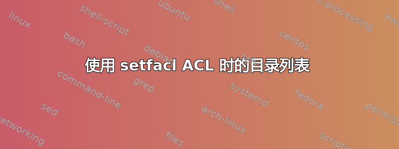 使用 setfacl ACL 时的目录列表