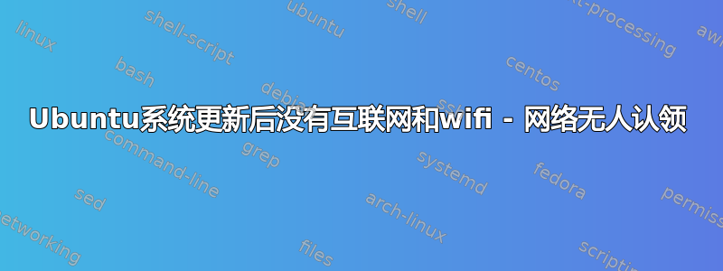 Ubuntu系统更新后没有互联网和wifi - 网络无人认领