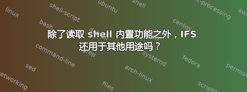 除了读取 shell 内置功能之外，IFS 还用于其他用途吗？ 