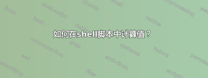 如何在shell脚本中计算值？