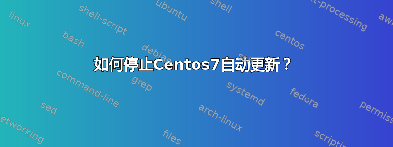 如何停止Centos7自动更新？