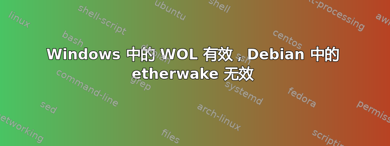 Windows 中的 WOL 有效，Debian 中的 etherwake 无效