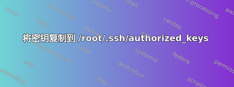 将密钥复制到 /root/.ssh/authorized_keys