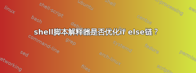 shell脚本解释器是否优化if else链？