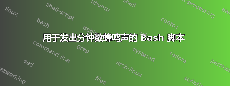 用于发出分钟数蜂鸣声的 Bash 脚本