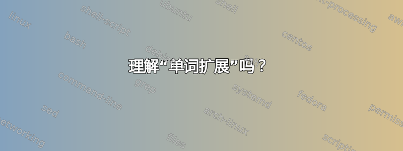 理解“单词扩展”吗？