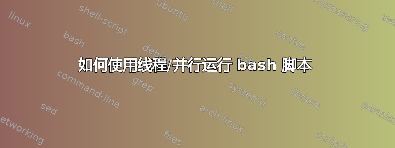 如何使用线程/并行运行 bash 脚本