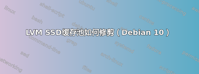 LVM SSD缓存池如何修剪（Debian 10）