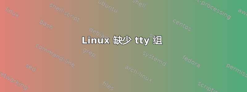 Linux 缺少 tty 组