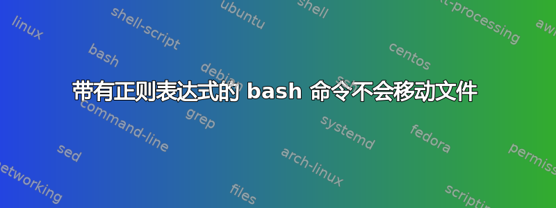 带有正则表达式的 bash 命令不会移动文件