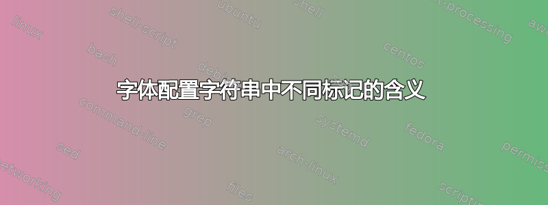 字体配置字符串中不同标记的含义