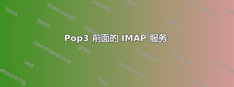 Pop3 前面的 IMAP 服务