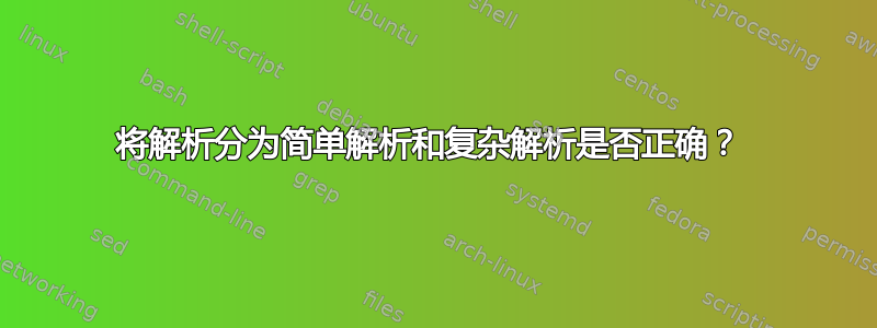 将解析分为简单解析和复杂解析是否正确？ 