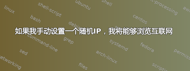 如果我手动设置一个随机IP，我将能够浏览互联网