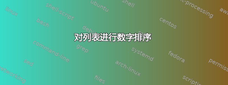 对列表进行数字排序