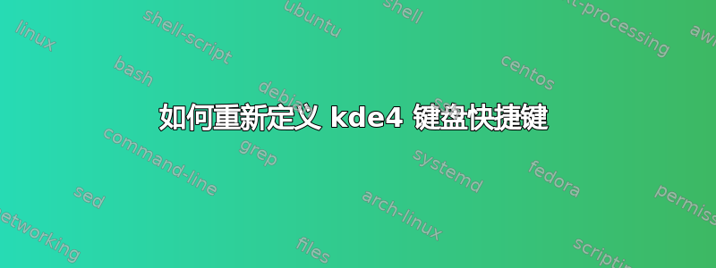 如何重新定义 kde4 键盘快捷键