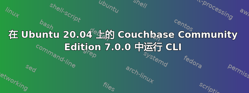 在 Ubuntu 20.04 上的 Couchbase Community Edition 7.0.0 中运行 CLI