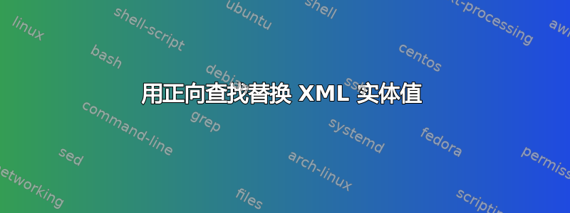 用正向查找替换 XML 实体值