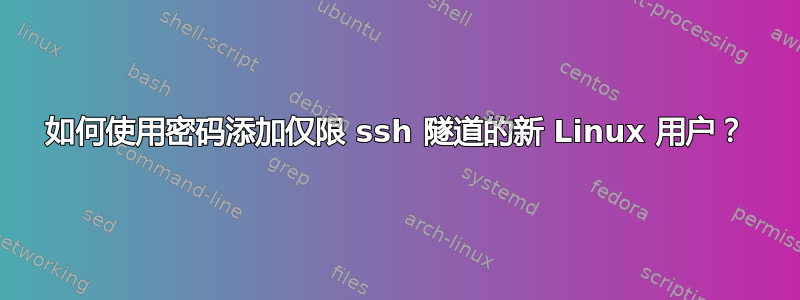 如何使用密码添加仅限 ssh 隧道的新 Linux 用户？