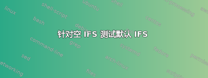 针对空 IFS 测试默认 IFS