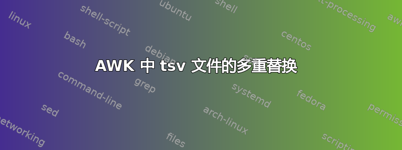 AWK 中 tsv 文件的多重替换 