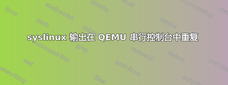 syslinux 输出在 QEMU 串行控制台中重复