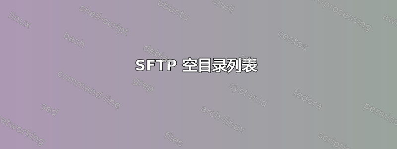 SFTP 空目录列表