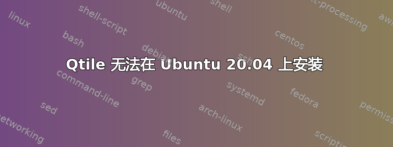 Qtile 无法在 Ubuntu 20.04 上安装