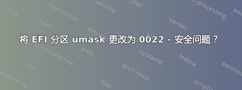 将 EFI 分区 umask 更改为 0022 - 安全问题？