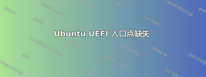 Ubuntu UEFI 入口点缺失