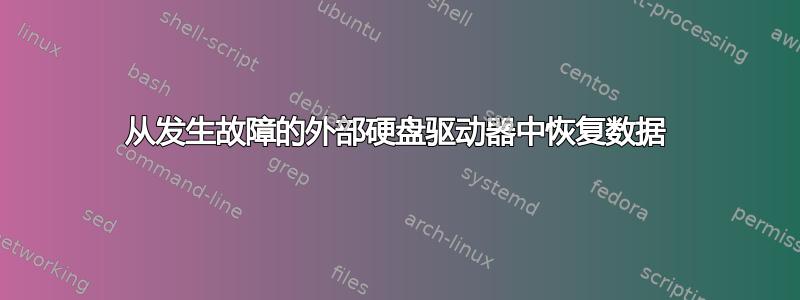 从发生故障的外部硬盘驱动器中恢复数据