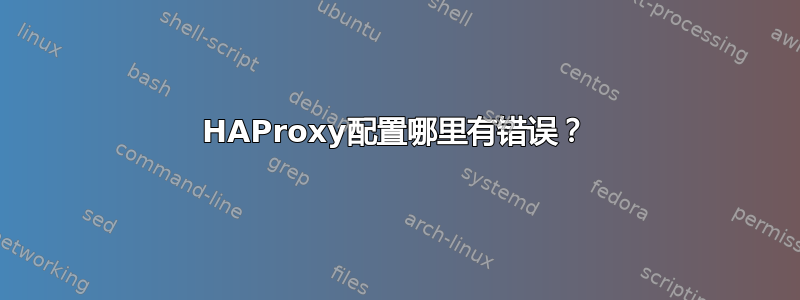 HAProxy配置哪里有错误？