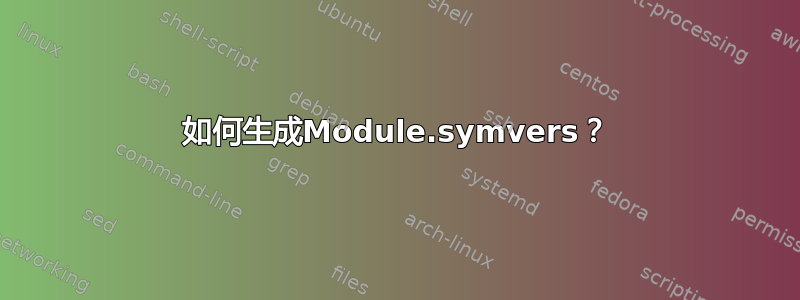 如何生成Module.symvers？