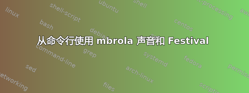 从命令行使用 mbrola 声音和 Festival