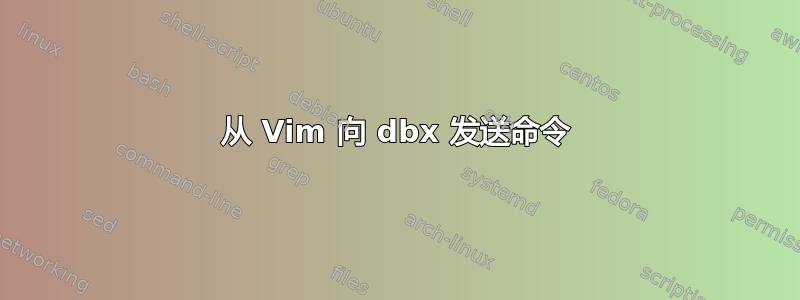 从 Vim 向 dbx 发送命令