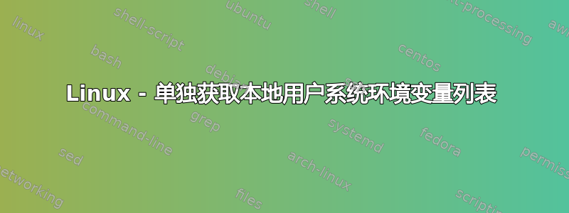 Linux - 单独获取本地用户系统环境变量列表