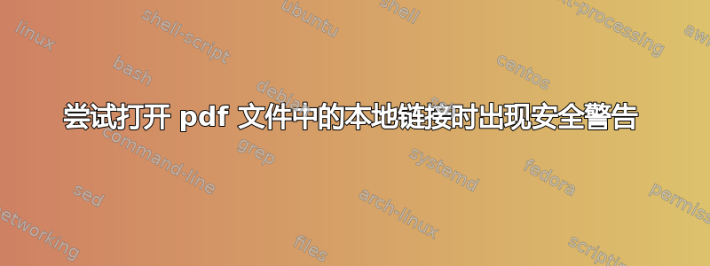 尝试打开 pdf 文件中的本地链接时出现安全警告