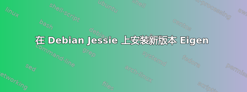 在 Debian Jessie 上安装新版本 Eigen