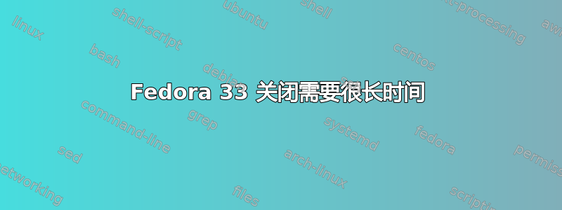 Fedora 33 关闭需要很长时间