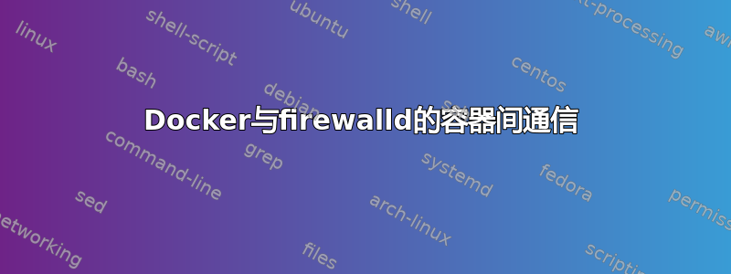 Docker与firewalld的容器间通信